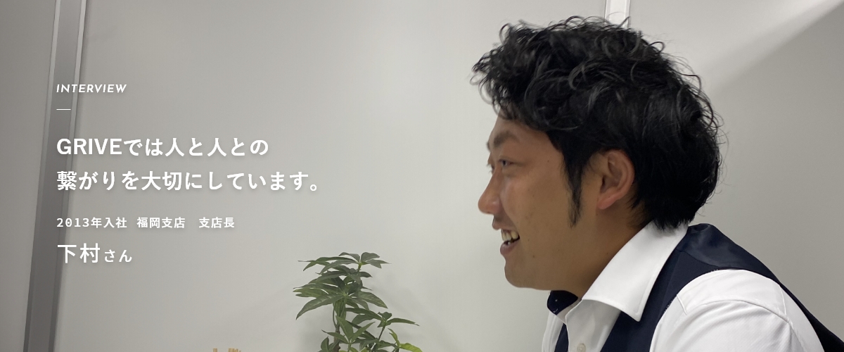 下村インタビュー