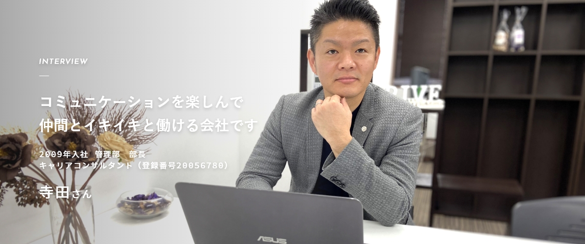 寺田インタビュー