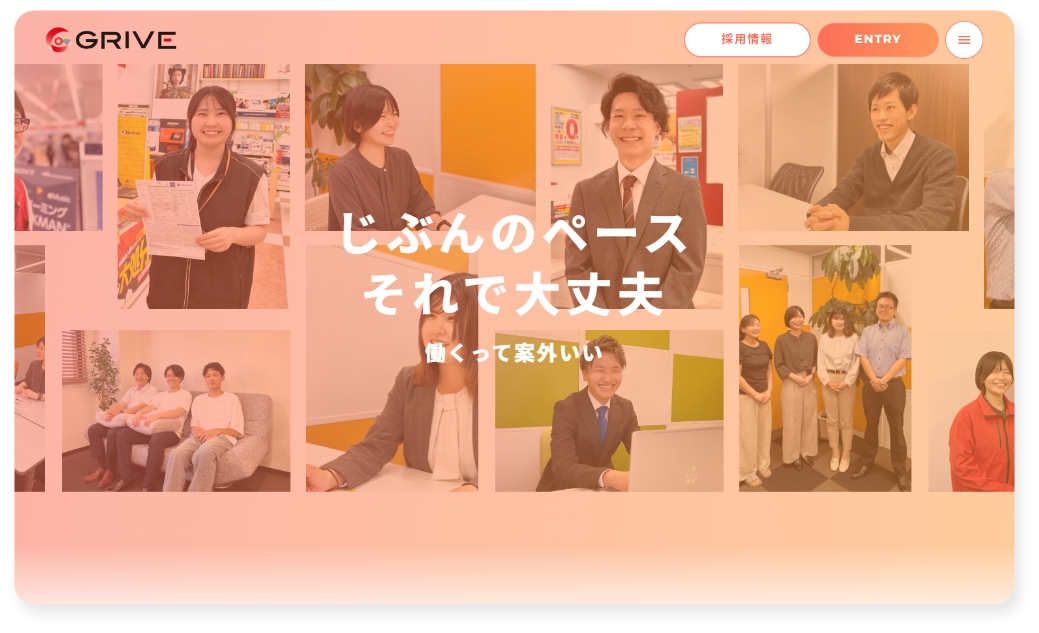 GRIVE採用ホームページ